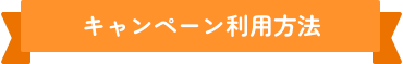 キャンペーン利用方法