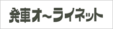 発車オーライネット