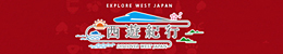 DISCOVER WEST JAPAN