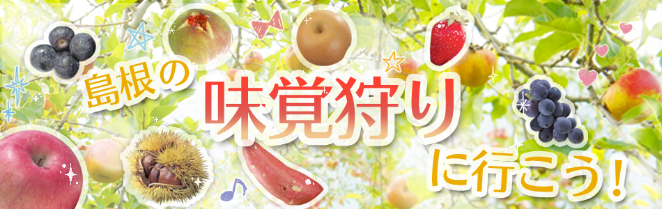 島根の味覚狩りガイド